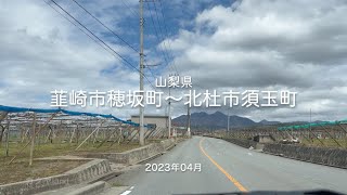 【drive】202304 山梨県 韮崎市穂坂町〜北杜市須玉町