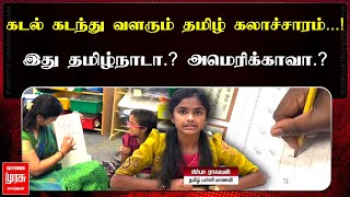 கடல் கடந்து வளரும் தமிழ் கலாச்சாரம்...! | இது தமிழ்நாடா.? அமெரிக்காவா..? | Tamil school in America