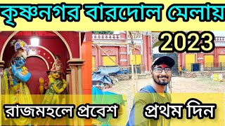 Krishnanagar Rajbari Barodol Mela 2023 #Barodol_mela_krishnanagar_2023 #barodol_mela @dafadarbabu