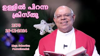 ഉള്ളിൽ പിറന്ന ക്രിസ്തു   ( 26 /12 /2024-1379 )