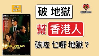 「破地獄」幫「香港人」，破咗「乜嘢地獄」？