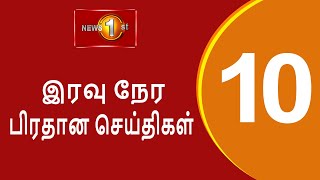 News 1st: Prime Time Tamil News - 10.00 PM | (06-10-2022) சக்தியின் இரவு 10.00 மணி பிரதான செய்திகள்