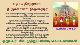 ஏழாம் திருமுறை திருக்கானாட்டு முள்ளூர் வள் வாய மதி மிளிரும் வளர் Panniru Thirumurai