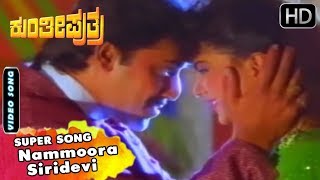 Nammoora Siridevi | Kannada Video Song | Kunthi Puthra Songs | Vishnuvardhan, Shashikumar, Sonakshi