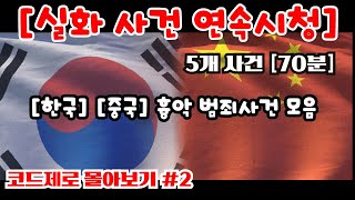 [휴일에 시청하시는 것을 권장합니다!]_한국과 중국의 실제 있었던 흉악 사건 몰아보기 #2 [코드제로 사건사고 2탄]