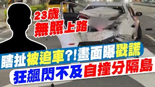 【每日必看】深夜狂飆閃不及! 23歲男自撞分隔島 瞎扯有人追車 20230528 @中天新聞CtiNews