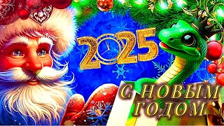 С Новым 2025 Годом 🥂 С Годом Змеи 🎁 Зажигательное Поздравление С Новым Годом! Новый 2025 Год Змеи