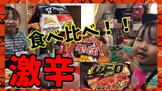 食べ比べ！3種の激辛麺！！UFO、マルちゃん、コストコ☆