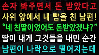 실화사연-손자 봐주면서 돈 받았다고 사위 앞에서 내 뺨을 친 남편! “네 친딸이었어도 돈받았겠냐?” 딸이 내게 그것들을 내민 순간 남편이 나락으로 떨어지는데