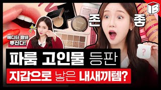 파우더룸 N년차 뷰티 에디터가 직접 말하는 2020 잘썼템!💄🏆 | 파우더룸(POWDERROOM)