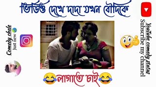 দাদা যখন ভিডিও দেখে বৌদিকে লাগায়😂 #facebooktypingstatus #entertainment #funnymemes #funnyvideo