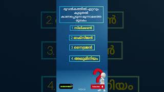 ഉത്തരം അറിയാമോ... | General knowledge #shorts #ytshorts