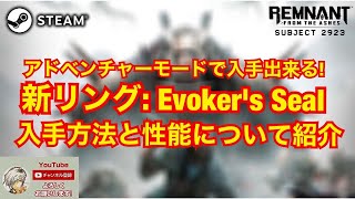 【レムナント：フロム・ジ・アッシュ】 アドベンチャーモードで入手出来る新リング 『Evoker's Seal』の紹介【Subject2923】