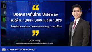 มองตลาดหุ้นไทย Sideway แนวต้าน 1,688  แนวรับ 1,675 จุด ธีมหลัก Domestic / China Reopening