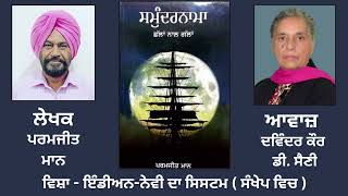 ਸਮੁੰਦਰਨਾਮਾ || By : ਪਰਮਜੀਤ ਮਾਨ knowledgeable Book || Smundernama || By : Paramjit Maan