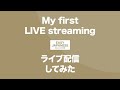 132 my first live streaming｜ライブ配信してみた easy japanese japanese podcast for beginners