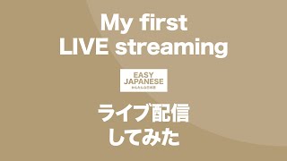 #132 My first LIVE streaming｜ライブ配信してみた / EASY JAPANESE Japanese Podcast for beginners