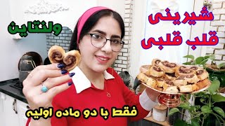 آموزش شیرینی ولنتاین فقط با دو قلم/نیم ساعته درستش کن و عشقتو سوپرایز کن🫂❤️