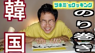 韓国ののり巻き【キンパ】を作ってみた！！！！