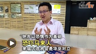 称纳吉”贩卖恐惧” 刘镇东指希盟以希望抗衡