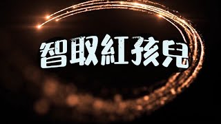 401年度大戲 西遊記--智取紅孩兒