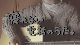 寝れない電話のうた。/泣き虫☔︎【弾き語りcover】