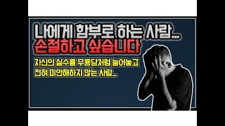 (※시청자사연) 나에게 함부로 하는 사람... 손절하고 싶습니다