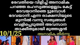 patharamattu #10/1/25 | അനാമികയുടെ ഫോൺ വിളി കേട്ട് കൊണ്ടുവന്ന ദേവയാനി ഞെട്ടി