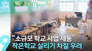 “소규모 학교 사업 제동”…작은학교 살리기 차질 우려 / KBS  2023.07.02.