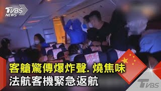 客艙驚傳爆炸聲.燒焦味 法航客機緊急返航｜TVBS新聞