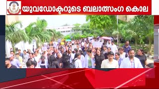 യുവ ഡോക്ടറുടെ കൊലപാതകം; മെഡിക്കല്‍ കോളേജ് മുന്‍ പ്രിന്‍സിപ്പൽ CBI കസ്റ്റഡിയിൽ | Kolkata