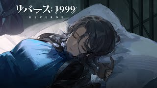 『リバース：1999』ヴィローPV「霧の中の黒鳥」