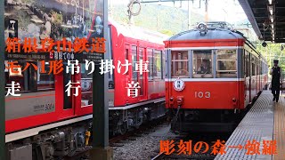 【1625】箱根登山鉄道　モハ1形吊り掛け車　走行音　彫刻の森→強羅