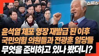 윤석열 체포 영장 재발급 된 이후 국민의힘 의원들과 전광훈 일당들 무엇을 준비하고 있나 봤더니? 이미 00 상태라는데...