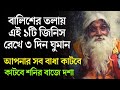 বালিশের তলায় এই একটি জিনিস রেখে ৩ দিন ঘুমালে কেটে যায় সব সমস্যা। Lessons for good times