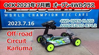 【Off road Circuit Kanuma】4WD Open Class Amain (2023_7_16) ASSOCIATED B74.2