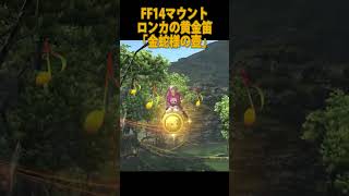 【FF14マウント】「金蛇様の壺」  #shorts #short