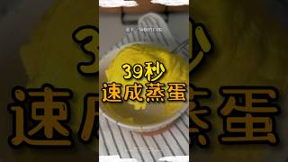 [Teaching] 39 seconds instant steamed egg 🥚 lazy cooking