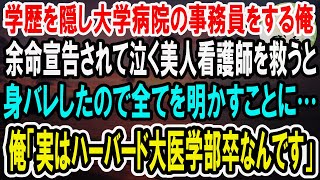 【感動】学歴を隠し大学病院の事務として働くハーバード大医学部卒の俺。余命宣告されて泣く美人看護師のピンチを救うと「あなた一体何者？」経歴を打ち明けた結果…【泣ける話】【いい話】