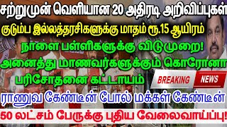 சற்றுமுன் 20 அதிரடி அறிவிப்பு🔥குடும்ப இல்லத்தரசிகளுக்கு மாதம் ரூ15 ஆயிரம்🔥நாளை பள்ளிகளுக்கு விடுமுறை