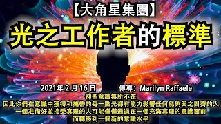 【大角星集團】《光之工作者的標準》神聖意識無所不在，因此你們在意識中獲得和攜帶的每一點光都有能力影響任何能夠與之對齊的人，一個准備好接受真理的人可能僅僅通過在一個真理的意識面前，轉移到一個新的意識水平