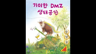 #기이한DMZ생태공원 북트레일러 #강현아 #DMZ #625# Koreanwar #Korea #war #전쟁 #평화 #생태 #환경 #자연 #개발