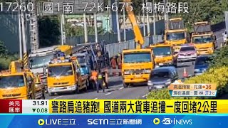 警路肩追豬跑! 國道兩大貨車追撞一度回堵2公里│記者 洪瑞澧 石明啟│【新聞一把抓】20240821│三立新聞台