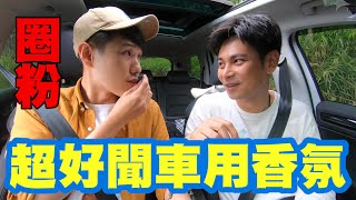 【宮能楊子の超好聞車用香氛】