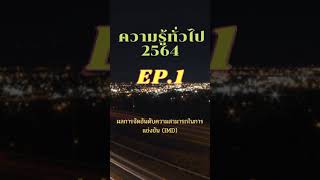 ความรู้ทั่วไป2564 Ep.1#สอบปลัดอำเภอ #สอบธุรการ #สอบท้องถิ่น #แนวข้อสอบ #ข้อสอบ #พรบ #shorts