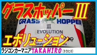 グラスホッパー 3エボリューションが世に放たれた！（tamiya タミヤ ラジコン オフロード バギー ライジングファイター より）