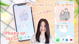 หน้าจอ ios 14 น่ารักๆ ทำง่ายมาก | สอนปรับแต่งหน้าจอ iphone เพิ่ม widget และ icon app น่ารักๆ | Poyja