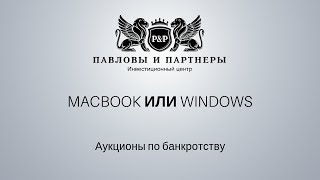 Торги и аукционы по банкротству: Обучение. Урок 43: МacBook или Windows