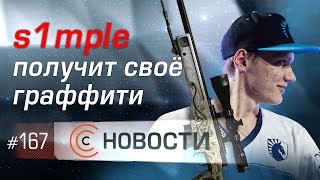 Новости. Эпизод #167: s1mple получит своё граффити