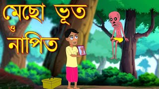 ভুত আর   চালাক নাপিত #bengali #bengalicartoon #ইউটিউব